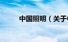 中国照明（关于中国照明的介绍）