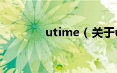 utime（关于utime的介绍）