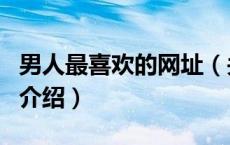 男人最喜欢的网址（关于男人最喜欢的网址的介绍）
