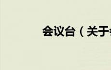 会议台（关于会议台的介绍）