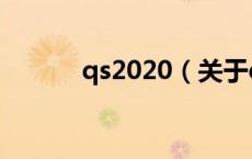 qs2020（关于qs2020的介绍）