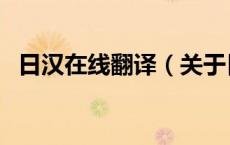 日汉在线翻译（关于日汉在线翻译的介绍）