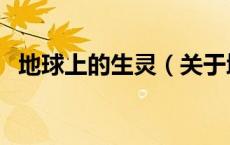 地球上的生灵（关于地球上的生灵的介绍）