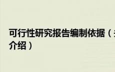 可行性研究报告编制依据（关于可行性研究报告编制依据的介绍）