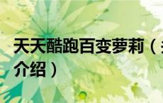 天天酷跑百变萝莉（关于天天酷跑百变萝莉的介绍）
