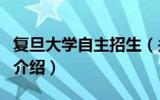 复旦大学自主招生（关于复旦大学自主招生的介绍）