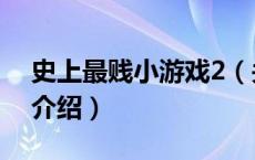 史上最贱小游戏2（关于史上最贱小游戏2的介绍）
