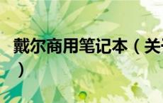 戴尔商用笔记本（关于戴尔商用笔记本的介绍）