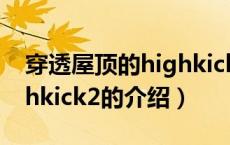 穿透屋顶的highkick2（关于穿透屋顶的highkick2的介绍）