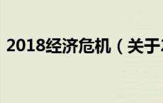 2018经济危机（关于2018经济危机的介绍）