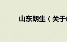 山东朗生（关于山东朗生的介绍）