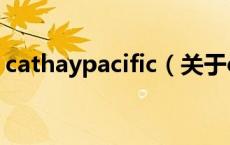cathaypacific（关于cathaypacific的介绍）