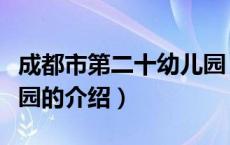 成都市第二十幼儿园（关于成都市第二十幼儿园的介绍）