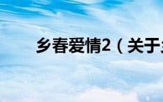 乡春爱情2（关于乡春爱情2的介绍）