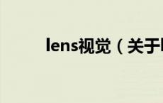 lens视觉（关于lens视觉的介绍）