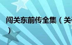 闯关东前传全集（关于闯关东前传全集的介绍）