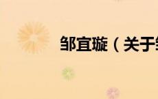 邹宜璇（关于邹宜璇的介绍）