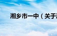 湘乡市一中（关于湘乡市一中的介绍）
