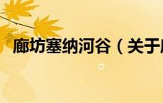 廊坊塞纳河谷（关于廊坊塞纳河谷的介绍）