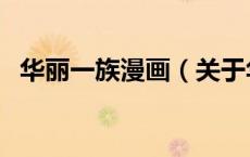 华丽一族漫画（关于华丽一族漫画的介绍）