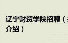 辽宁财贸学院招聘（关于辽宁财贸学院招聘的介绍）