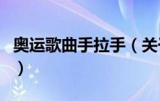 奥运歌曲手拉手（关于奥运歌曲手拉手的介绍）