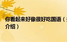 你看起来好像很好吃国语（关于你看起来好像很好吃国语的介绍）
