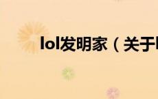 lol发明家（关于lol发明家的介绍）