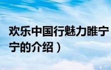 欢乐中国行魅力睢宁（关于欢乐中国行魅力睢宁的介绍）