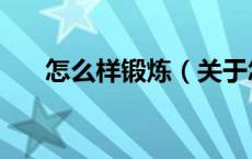 怎么样锻炼（关于怎么样锻炼的介绍）