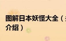 图解日本妖怪大全（关于图解日本妖怪大全的介绍）