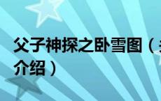 父子神探之卧雪图（关于父子神探之卧雪图的介绍）