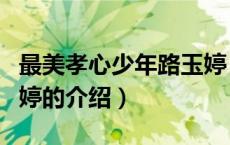 最美孝心少年路玉婷（关于最美孝心少年路玉婷的介绍）