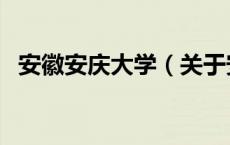 安徽安庆大学（关于安徽安庆大学的介绍）