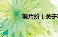 糠片蚧（关于糠片蚧的介绍）