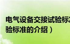电气设备交接试验标准（关于电气设备交接试验标准的介绍）