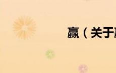 赢（关于赢的介绍）