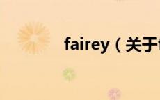 fairey（关于fairey的介绍）