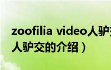 zoofilia video人驴交（关于zoofilia video人驴交的介绍）