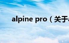 alpine pro（关于alpine pro的介绍）