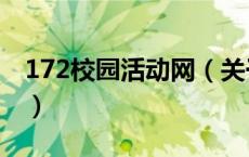 172校园活动网（关于172校园活动网的介绍）