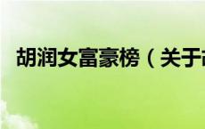 胡润女富豪榜（关于胡润女富豪榜的介绍）