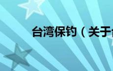 台湾保钓（关于台湾保钓的介绍）