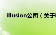 illusion公司（关于illusion公司的介绍）