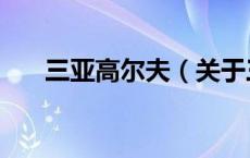 三亚高尔夫（关于三亚高尔夫的介绍）