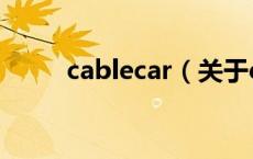 cablecar（关于cablecar的介绍）