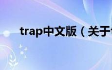 trap中文版（关于trap中文版的介绍）