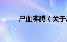 尸血沸腾（关于尸血沸腾的介绍）