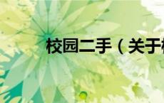 校园二手（关于校园二手的介绍）