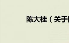 陈大桂（关于陈大桂的介绍）